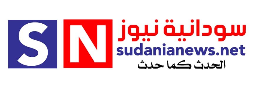 سودانية نيوز